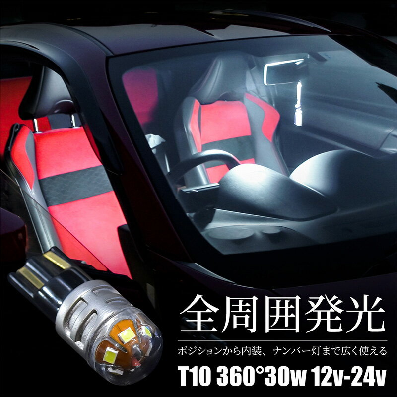 T10 LED ou 30W 360 |WV zCg 2Zbg 12V-24VΉ [v J[eV ɐ Px6ALED 2016SMD ojeB[v  ʎ gbN EGbW