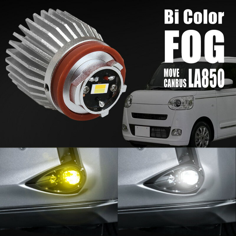 ダイハツ ムーブキャンバス ムーヴキャンバス LA850S LA860S フォグランプ led L1B 2色切り替え 黄色 白色 爆光 車検対応 カットライン 広角 2色切替 ホワイト イエロー バルブ 2個 koito 12-611 1