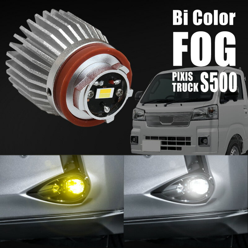 トヨタ 互換品 ピクシストラック S500U S510U フォグランプ LED L1B 爆光 2色切り替え 黄色 白色 イエロー ホワイト ライムグリーン 車検対応 koito 12-611 純正交換 バルブ 広角 ファンレス