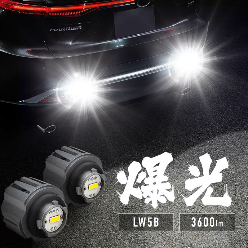 LW5B Хå LED  ָб 2 ȥ西 쥯  Хåե Хå饤 ۥ磻  C-HR ꥹ GRꥹ  Υ  ġ ϥꥢ 饦󥯥С 쥯 LX