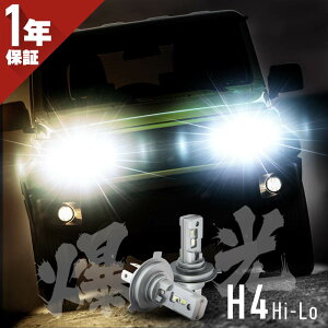 ヘッドライト LED h4 Hi/Lo ハイロー 切り替え 車検対応 車 バイク 汎用 激超爆光 明るい ホワイト 電球色 ハロゲン色 バルブ N-BOX B-VAN N-WGN フィット エブリィ エブリー ジムニー ジムニーシエラ ワゴンR