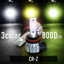 ホンダ CR-Z CRZ ZF系 led フォグランプ バルブ 爆光 白 黄色 黄緑 プロジェクター用 ファンレス 無極性 ホワイト イエロー ライムイエロー