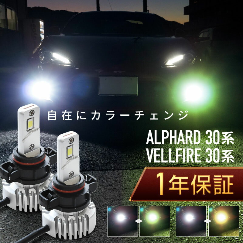 アルファード 30系 ヴェルファイア 30系 フォグランプ led 2色切替 2色切り替え H11 バルブ 爆光 車検対応 黄色 白 イエロー ライムグリーン ホワイト カットライン プロジェクター用 ファンレス 無極性