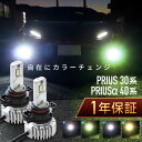 プリウス プリウスα 30系 40系 フォグランプ led 2色切替 2色切り替え H11 H16 バルブ 爆光 車検対応 黄色 白 イエロー ライムグリーン ホワイト カットライン プロジェクター用 ファンレス 無極性