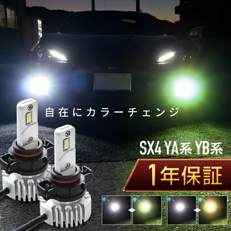スズキ SX4 YA系 YB系 フォグランプ led 2色切替 2色切り替え H11 バルブ 爆光 車検対応 黄色 白 イエロー ライムグリーン ホワイト カットライン プロジェクター用 ファンレス 無極性