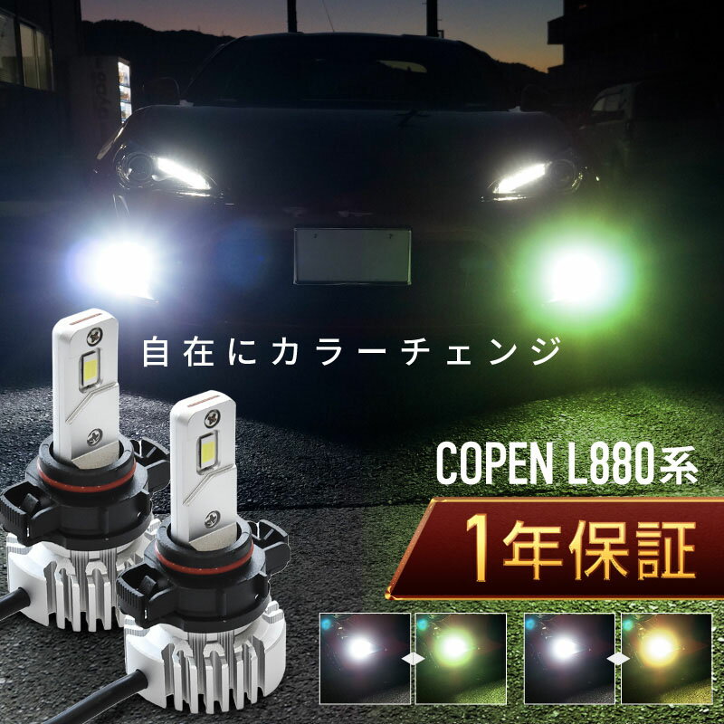 コペン L880K フォグランプ led 2色切替 2色切り替え HB4 バルブ 爆光 車検対応 黄色 白 イエロー ライムグリーン ホワイト カットライン プロジェクター用 ファンレス 無極性