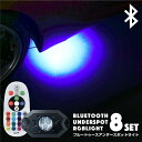 RGB アンダー スポットライト リモコン Bluetooth スマホ操作 調光 ユニット 防水 12V 24V 8pcs LED CREE SMD アンダーネオン アンダースポットライト LEDライト ブルートゥース アプリ コントロール キット 内装 外装