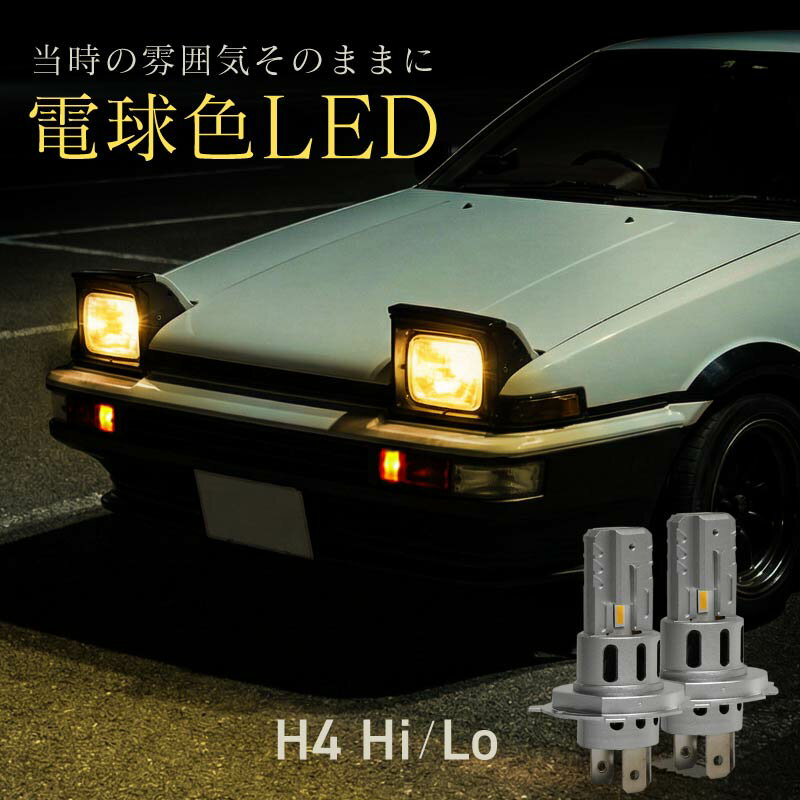 h4 LED バルブ ヘッドライト 電球色 ハロゲン色 Hi Lo 切り替え 爆光 車検対応 50w 旧車 ポン付け カットライン