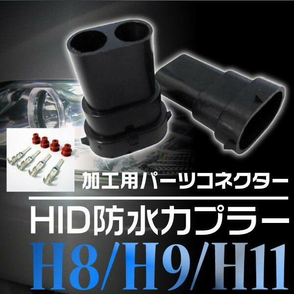 HID部品 H8 H9 H11 防水カプラー 汎用 2個セット