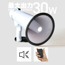 拡声器 ハンドマイク ハンドメガホン 30W ボリューム調整 メガホン ハンズフリー 拡声機 | 軽量 小型 アウトドア イベント 防災 説明会 運動会 学校