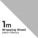 【25日限定 P5倍 更に抽選で1等最大100％ポイントバック】 ラッピングシート アルミブラッシュ 152cm×100cm シルバー系 カーフィルム カーラッピング 車 銀