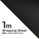 ラッピングシート マット メタル チタングレー 152×100cm 車 カーフィルム 黒系 カーラッピングフィルム カーラッピングシート カッティングシート メタリック