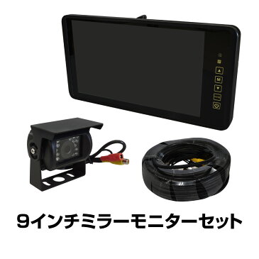 バックミラーモニター 9インチ バックカメラ セット 20m専用配線付属 24V ルームミラーモニター リアカメラ 高画質 広角 CCD 防水 LED 赤外線暗視 車載カメラ 車載モニター ガイドライン 有り 無し 小型 軽量 トラック _43173