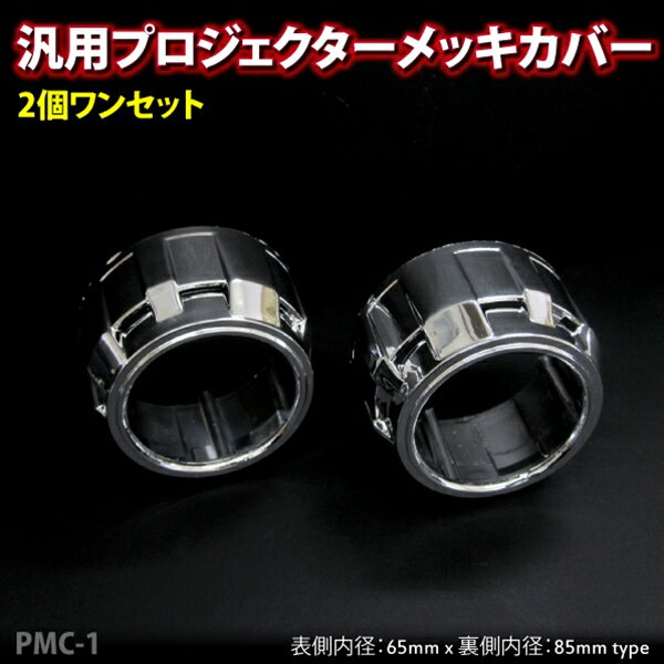 ヘッドライト フォグランプ 汎用 プロジェクターメッキカバー 65×85mm PMC1 2個 ヘッド ...