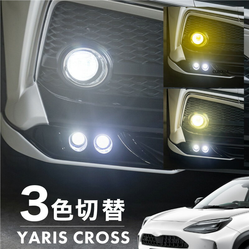 ヤリスクロス フォグランプ LED L1B 3色切替 爆光 黄色 イエロー ホワイト 昼白色 バルブ 後付 KOITO 12-611 明るい 3色切り替え 3000k 4300k 6000k トヨタ MXPJ1# MXPB1#