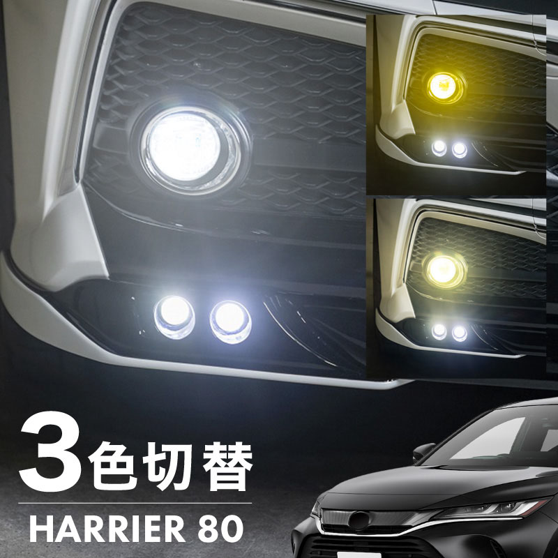 ハリアー 80系 フォグランプ LED L1B 3色切替 爆光 黄色 イエロー ホワイト 昼白色 バルブ 後付 KOITO 12-611 明るい 3色切り替え 3000k 4300k 6000k トヨタ GWS ARS22# AZSH2#