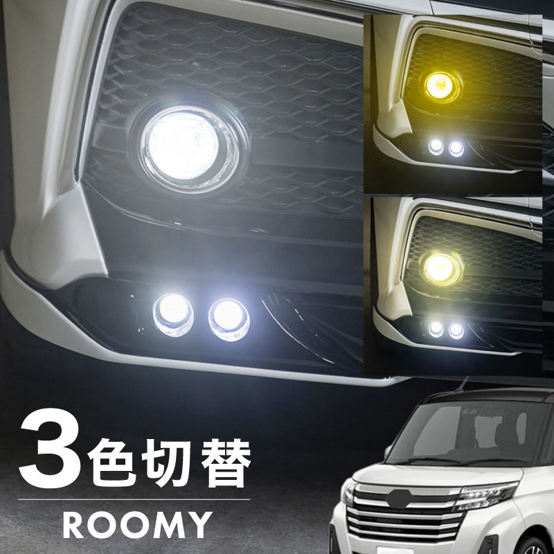 ルーミー 後期 M900A M910A フォグランプ LED L1B 3色切替 爆光 黄色 イエロー ホワイト 昼白色 バルブ 後付 KOITO 12-611 明るい 3色切り替え 3000k 4300k 6000k