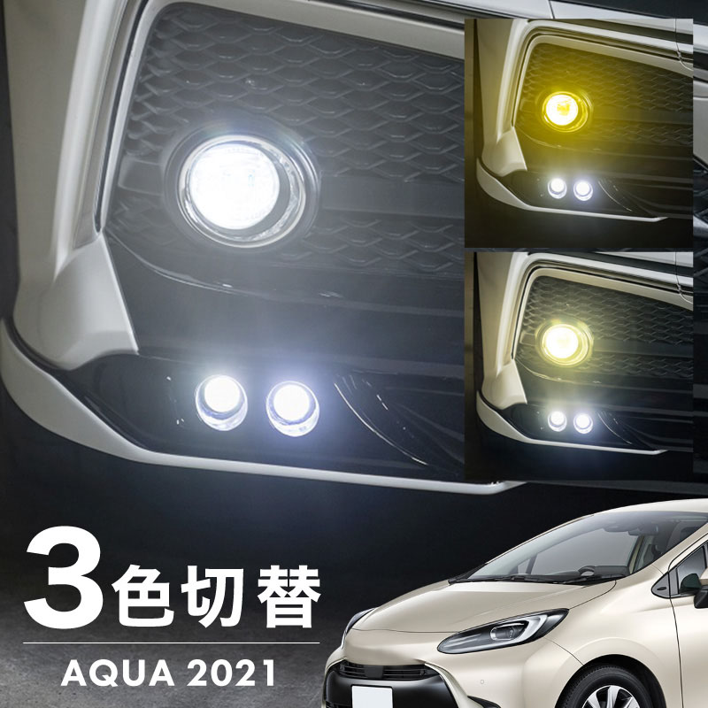 トヨタ アクア MXPK AHX フォグランプ LED L1B 3色切替 爆光 黄色 イエロー ホワイト 昼白色 バルブ 後付 KOITO 12-611 明るい 3色切り替え 3000k 4300k 6000k トヨタ