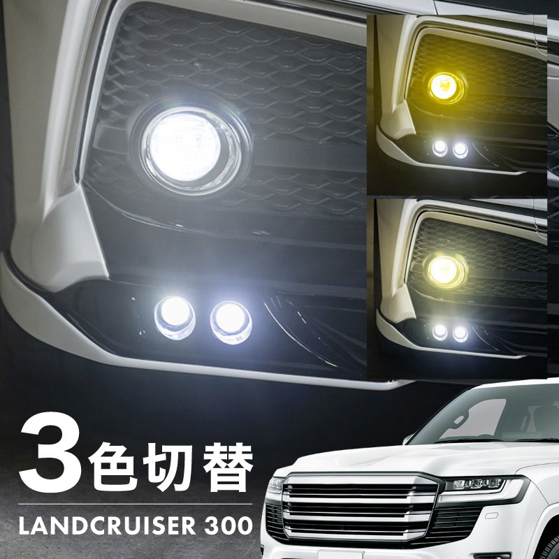 乐天商城 - ランドクルーザー 300系 フォグランプ LED L1B 3色切替 爆光 黄色 イエロー ホワイト 昼白色 バルブ 後付 KOITO 12-611 明るい 3色切り替え 3000k 4300k 6000k トヨタ FJA VJA300W