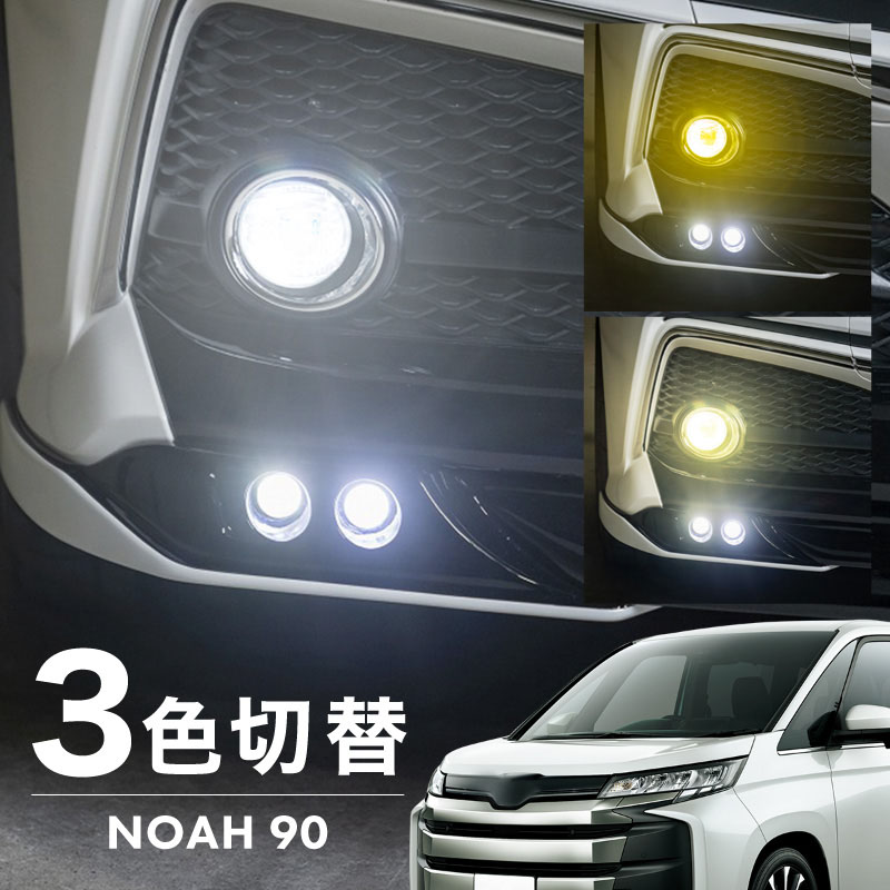 ノア 90系 フォグランプ LED L1B 3色切替 爆光 黄色 イエロー ホワイト 昼白色 バルブ 後付 KOITO 12-611 明るい 3色切り替え 3000k 4300k 6000k トヨタ ZWR MZRA90W