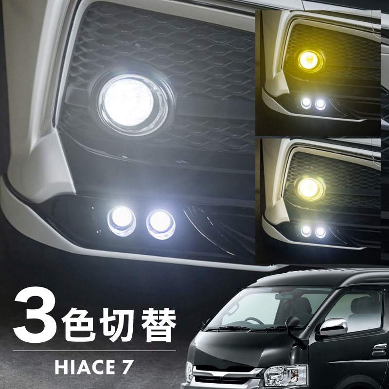 ハイエース 200系 7型 フォグランプ LED L1B 3色切替 爆光 黄色 イエロー ホワイト 昼白色 バルブ 後付 KOITO 12-611 明るい 3色切り替え 3000k 4300k 6000k トヨタ GDH TRH2##