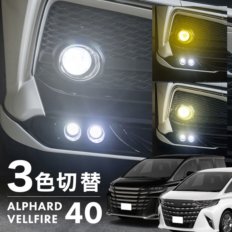 アルファード 40系 ヴェルファイア 40系 LED L1B 3色切替 爆光 黄色 イエロー ホワイト 昼白色 バルブ 後付 KOITO 12-611 明るい 3色切り替え 3000k 4300k 6000k