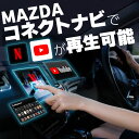 MADZA2 マツダ2 carplay ワイヤレス 純正ナビ マツダコネクト カープレイ AndroidAuto iphone 車で動画 youtube Netflix 車でユーチューブを見る 車でyoutubeを見る 機器 ミラーリング アンドロイド Bluetooth 2