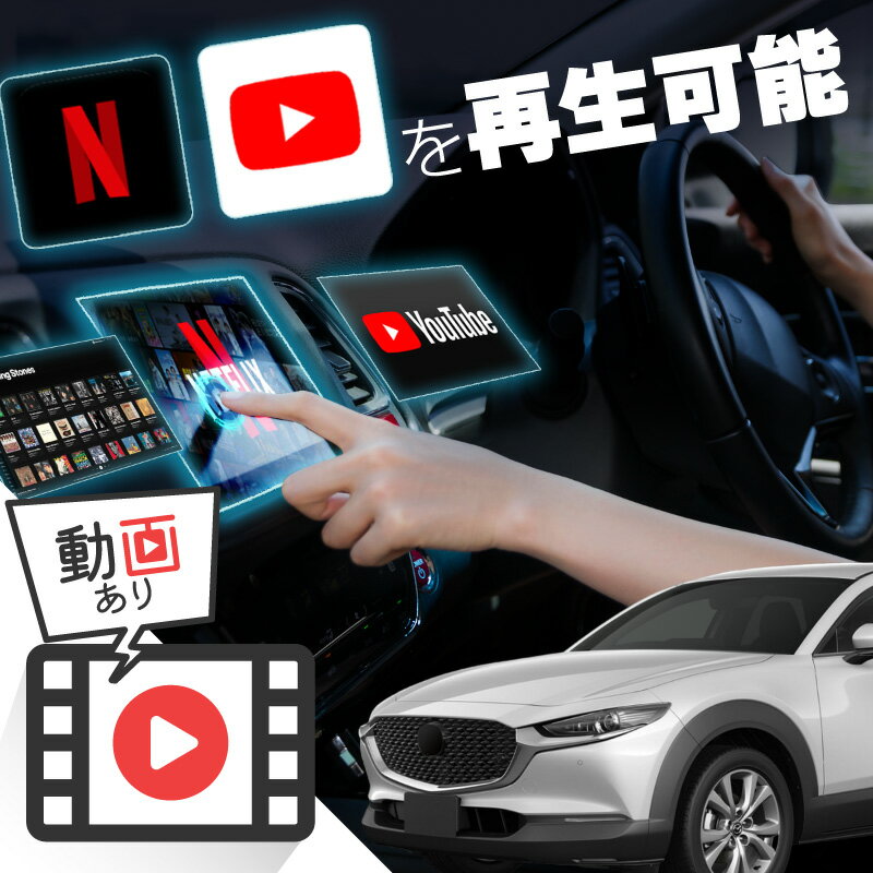 マツダ CX-30 CX30 carplay ワイヤレス 純正ナビ マツダコネクト カープレイ AndroidAuto iphone 車で動画 youtube Netflix 車でユーチューブを見る 車でyoutubeを見る 機器 ミラーリング アンドロイド Bluetooth