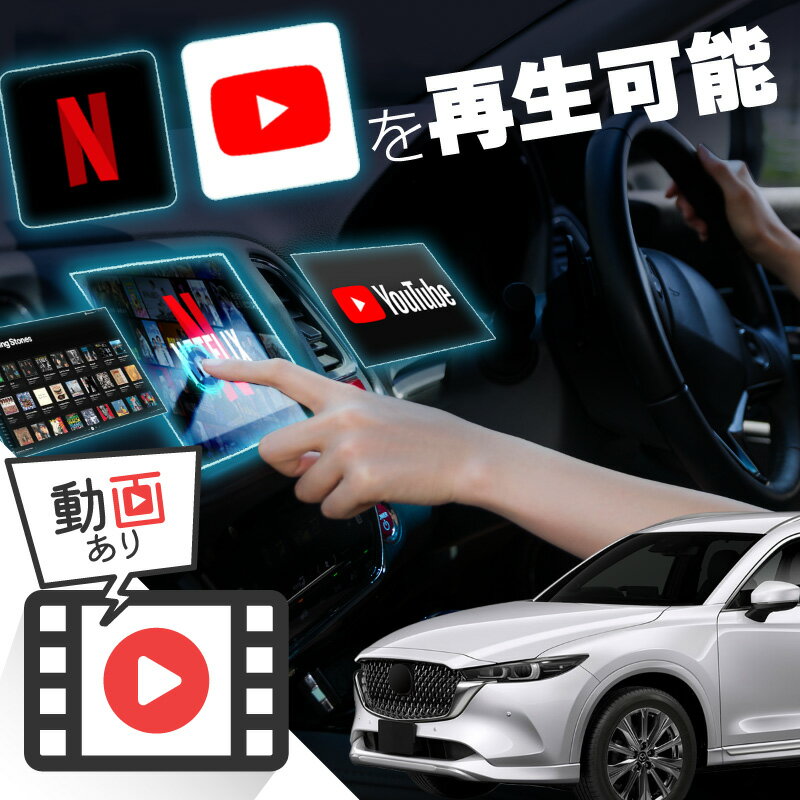 楽天M’zNetマツダ CX-8 CX8 carplay ワイヤレス マツダ マツダコネクト カープレイ AndroidAuto iphone 車で動画 youtube Netflix 車でユーチューブを見る 車でyoutubeを見る 機器 ミラーリング アンドロイド Bluetooth