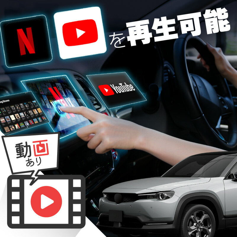 マツダ MX-30 carplay ワイヤレス マツダコネクト カープレイ AndroidAuto iphone 車で動画 youtube Netflix 車でユーチューブを見る 車でyoutubeを見る 機器 ミラーリング アンドロイド Bluetooth