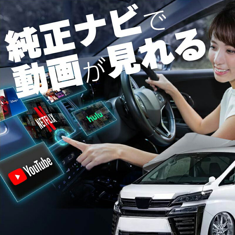 楽天M’zNetヴェルファイア 30系 後期 carplay ワイヤレス トヨタ 純正ナビ カープレイ AndroidAuto iphone 車で動画 youtube Netflix 車でユーチューブを見る 車でyoutubeを見る 機器 ミラーリング アンドロイド Bluetooth