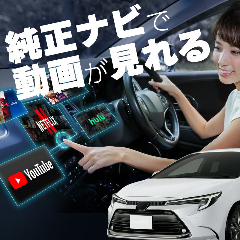 カローラツーリング carplay ワイヤレス トヨタ 純正ナビ カープレイ AndroidAuto iphone 車で動画 youtube Netflix 車でユーチューブを見る 車でyoutubeを見る 機器 ミラーリング アンドロイド Bluetooth