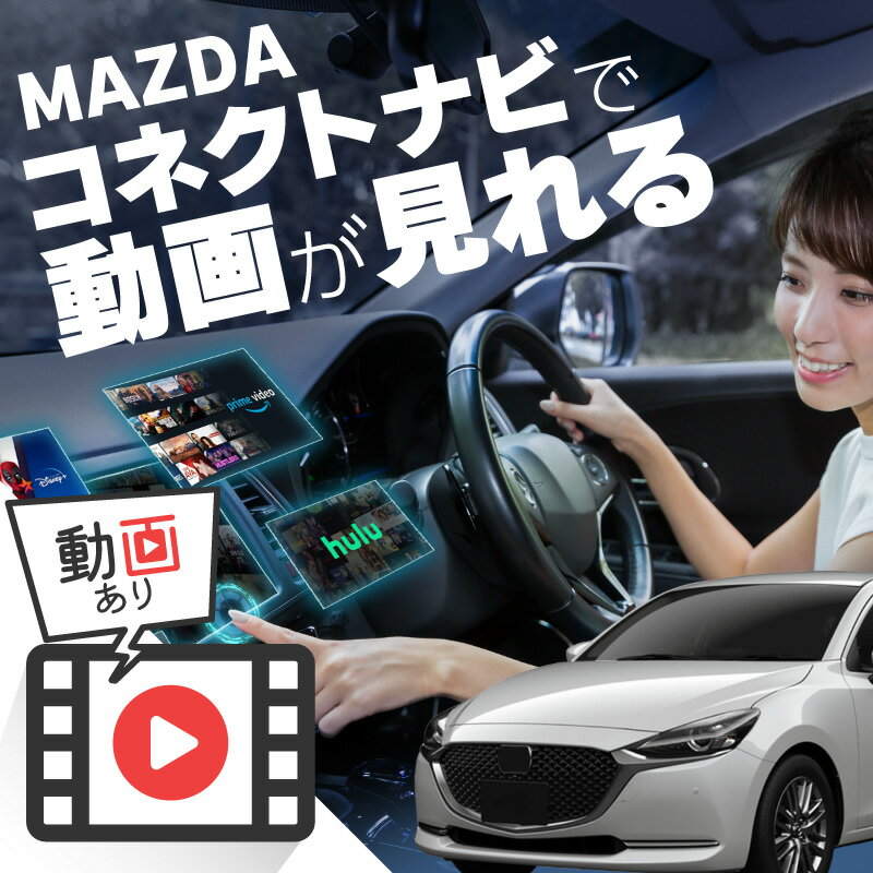 マツダ2 MADZA2 carplay ワイヤレス 純正ナビ マツダコネクト カープレイ AndroidAuto iphone 車で動画 youtube Netflix 車でユーチューブを見る 車でyoutubeを見る 機器 ミラーリング アンドロイド Bluetooth