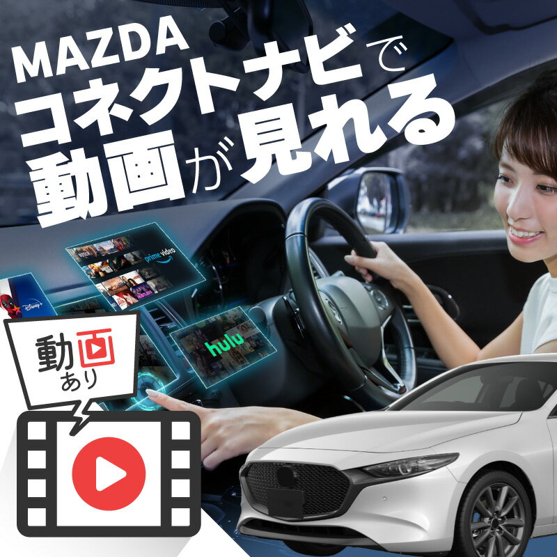 マツダ3 ファストバック MAZDA3 FASTBACK carplay ワイヤレス 純正ナビ マツダコネクト カープレイ AndroidAuto iphone 車で動画 youtube Netflix 車でユーチューブを見る 車でyoutubeを見る 機器 アンドロイド