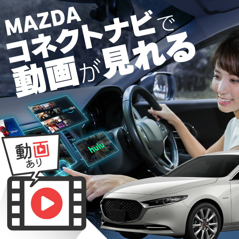 マツダ3 セダン MAZDA3 SEDAN carplay ワイヤレス マツダコネクト カープレイ AndroidAuto iphone 車で動画 youtube Netflix 車でユーチューブを見る 車でyoutubeを見る 機器 ミラーリング アンドロイド