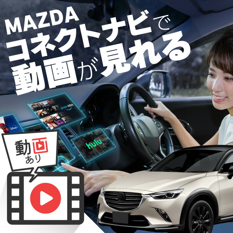 マツダ CX-3 MAZDA CX3 carplay ワイヤレス マツダコネクト カープレイ AndroidAuto iphone 車で動画 youtube Netflix 車でユーチューブを見る 車でyoutubeを見る 機器 ミラーリング アンドロイド