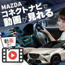 マツダ CX-3 MAZDA CX3 carplay ワイヤレス マツダコネクト カープレイ AndroidAuto iphone 車で動画 youtube Netflix 車でユーチューブを見る 車でyoutubeを見る 機器 ミラーリング アンドロイド