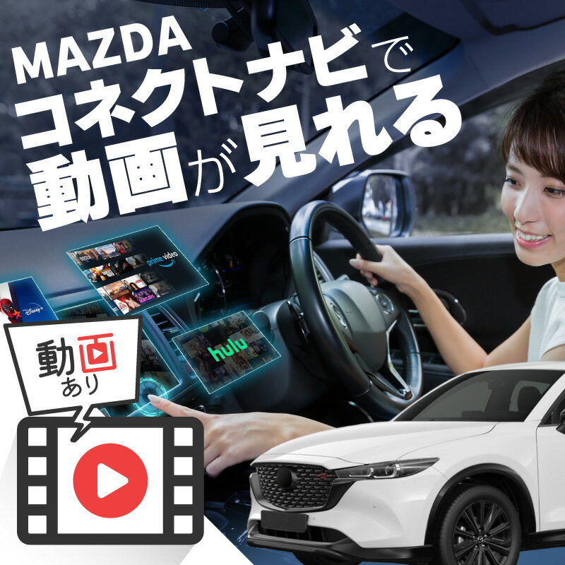 マツダ CX-5 MAZDA CX5 carplay ワイヤレス マツダコネクト カープレイ AndroidAuto iphone 車で動画 youtube Netflix 車でユーチューブを見る 車でyoutubeを見る 機器 ミラーリング アンドロイド