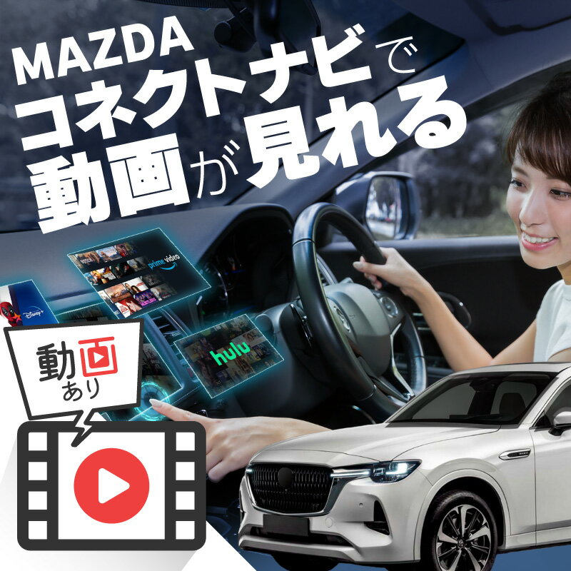 マツダ CX-60 MAZDA CX60 carplay ワイヤレス マツダコネクト カープレイ AndroidAuto iphone 車で動画 youtube Netflix 車でユーチューブを見る 車でyoutubeを見る 機器 ミラーリング アンドロイド