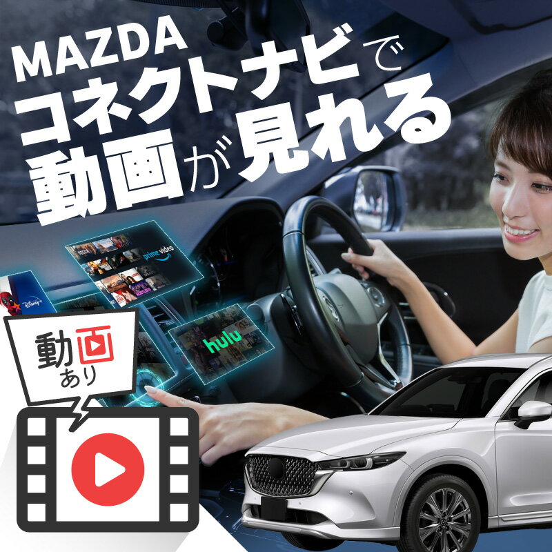 マツダ CX-8 MAZDA CX8 carplay ワイヤレス マツダコネクト カープレイ AndroidAuto iphone 車で動画 youtube Netflix 車でユーチューブを見る 車でyoutubeを見る 機器 ミラーリング アンドロイド