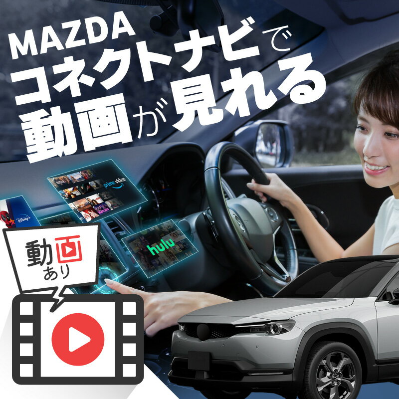 マツダ MX-30 ロータリーEV MAZDA MX30 Rotary-EV carplay ワイヤレス マツダコネクト カープレイ AndroidAuto iphone 車で動画 youtube Netflix 車でユーチューブを見る 車でyoutubeを見る 機器 アンドロイド