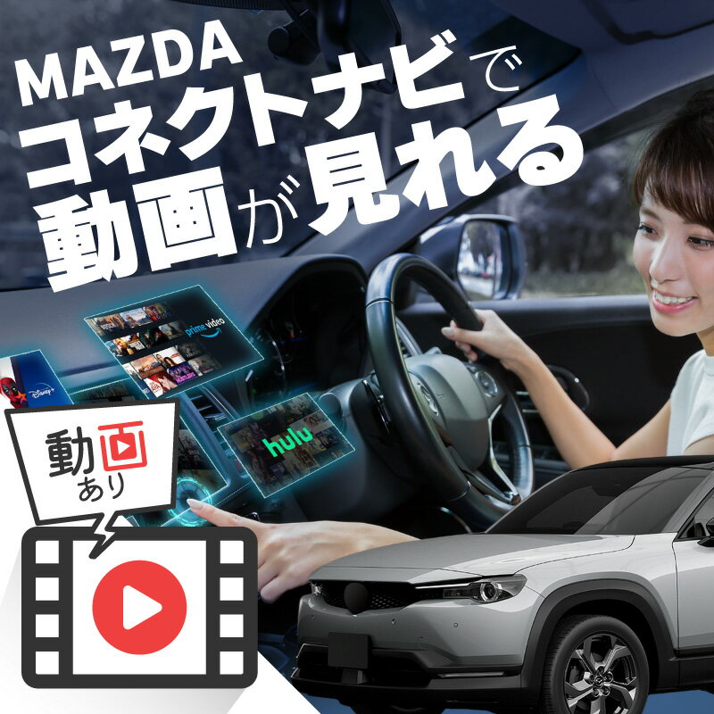 マツダ MX-30 MAZDA MX30 carplay ワイヤレス 純正ナビ マツダコネクト カープレイ AndroidAuto iphone 車で動画 youtube Netflix 車でユーチューブを見る 車でyoutubeを見る 機器 ミラーリング アンドロイド