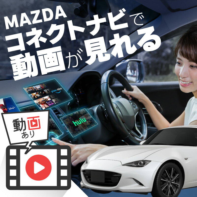 マツダ ロードスター RF MAZDA ROADSTER carplay ワイヤレス 純正ナビ マツダコネクト カープレイ AndroidAuto iphone 車で動画 youtube Netflix 車でユーチューブを見る 車でyoutubeを見る 機器 アンドロイド