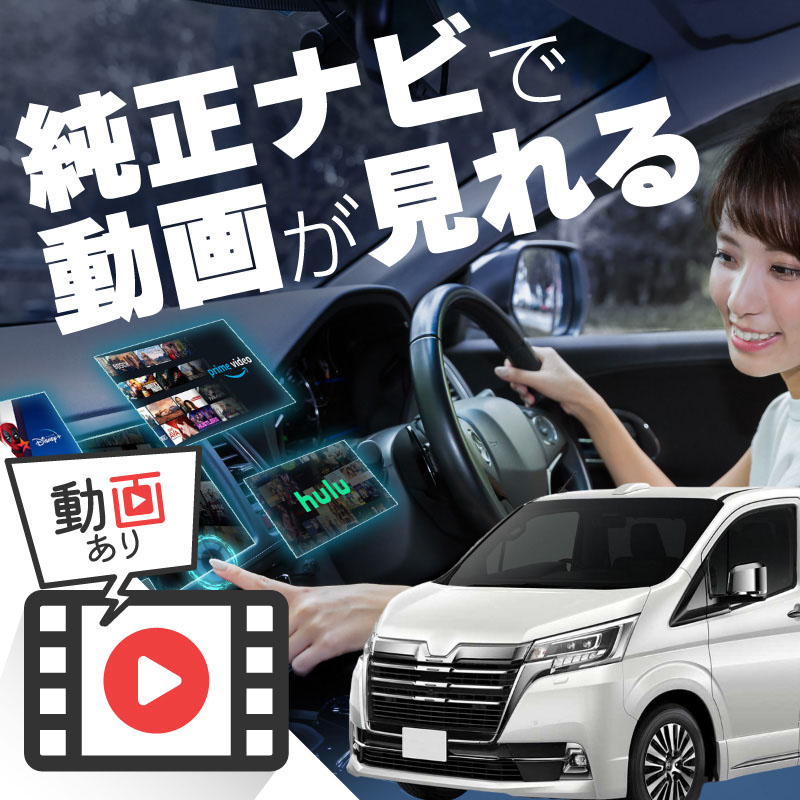 トヨタ グランエース GDH carplay ワイヤレス 純正ナビ カープレイ AndroidAuto iphone 車で動画 youtube Netflix 車でユーチューブを見る 車でyoutubeを見る 機器 ミラーリング アンドロイド Bluetooth