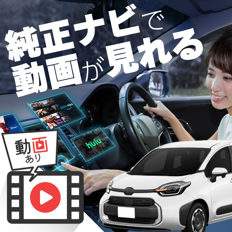 トヨタ シエンタ 10系 carplay ワイヤレス 純正ナビ カープレイ AndroidAuto iphone 車で動画 youtube Netflix 車でユーチューブを見る 車でyoutubeを見る 機器 ミラーリング アンドロイド Bluetooth