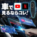 【25日限定 P5倍 更に抽選で1等最大100％ポイントバック】 carplay カープレイ apple AndroidAuto Android iphone リモコン ワイヤレス YouTube Netflix 無線化 再生アダプター ドングル ミラーリング 再生 カーナビ ナビ カーオーディオ アダプタ 国産車 輸入車 動画