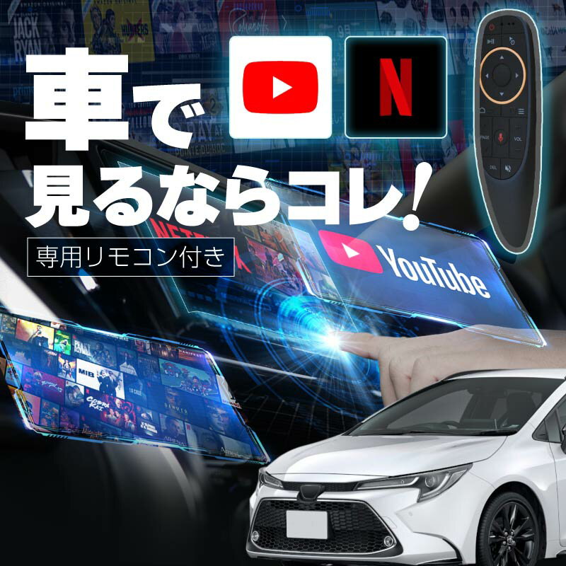 カローラツーリング carplay ワイヤレス トヨタ 純正ナビ カープレイ AndroidAuto iphone 車で動画 youtube Netflix 車でユーチューブを見る 車でyoutubeを見る 機器 ミラーリング アンドロイド Bluetooth