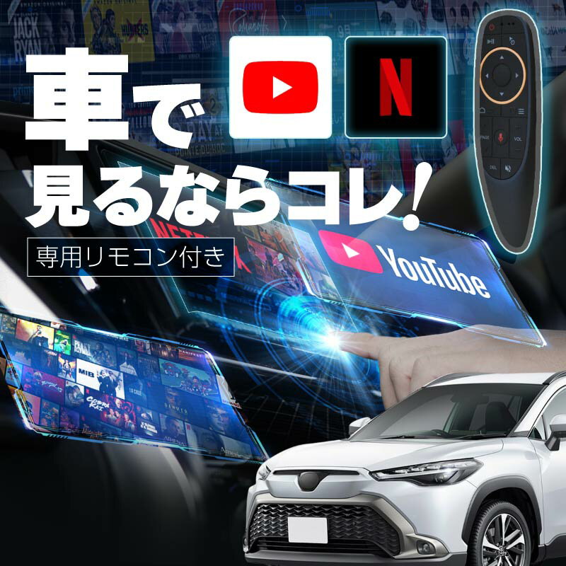 カローラクロス carplay ワイヤレス トヨタ 純正ナビ カープレイ AndroidAuto iphone 車で動画 youtube Netflix 車でユーチューブを見る 車でyoutubeを見る 機器 ミラーリング アンドロイド Bluetooth