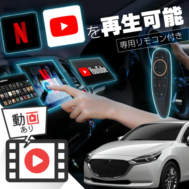 マツダ2 MAZDA2 carplay ワイヤレス コネクトナビ 純正ナビ カープレイ AndroidAuto iphone 車で動画 youtube Netflix 車でユーチューブを見る 車でyoutubeを見る 機器 ミラーリング アンドロイド Bluetooth