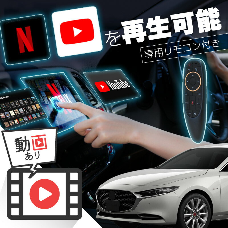 マツダ セダンMAZDA3 SEDAN carplay ワイヤレス コネクトナビ 純正ナビ カープレイ AndroidAuto iphone 車で動画 youtube Netflix 車でユーチューブを見る 車でyoutubeを見る 機器 ミラーリング アンドロイド Bluetooth